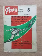 Фрунзенец Сумы - Спартак Ивано-Франковск 1972