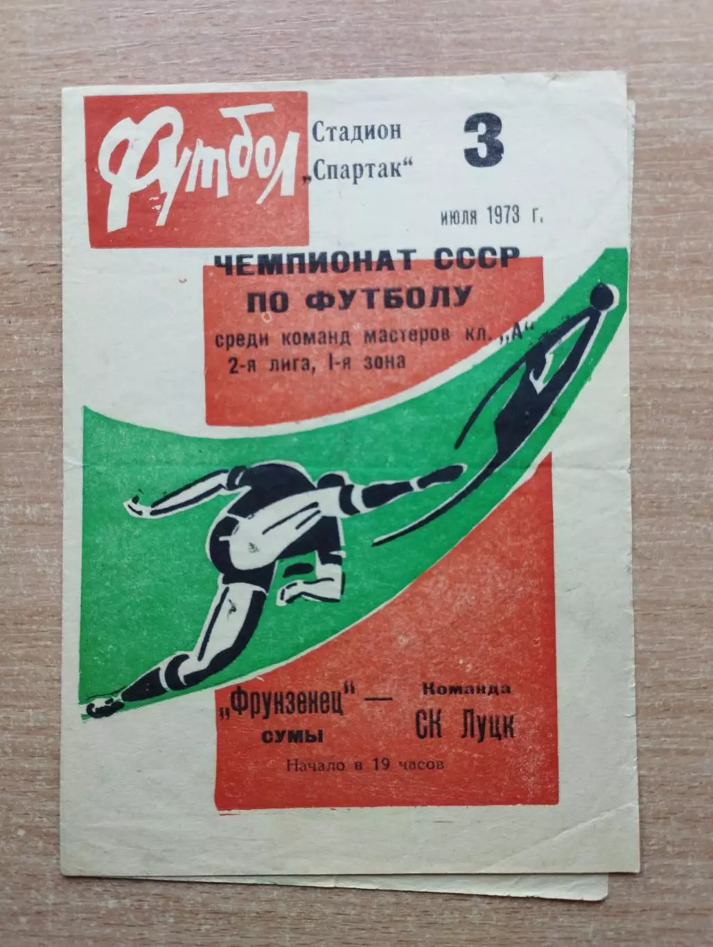 Фрунзенец Сумы - СК Луцк 1973