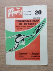 Фрунзенец Сумы - Кривбасс Кривой Рог 1973