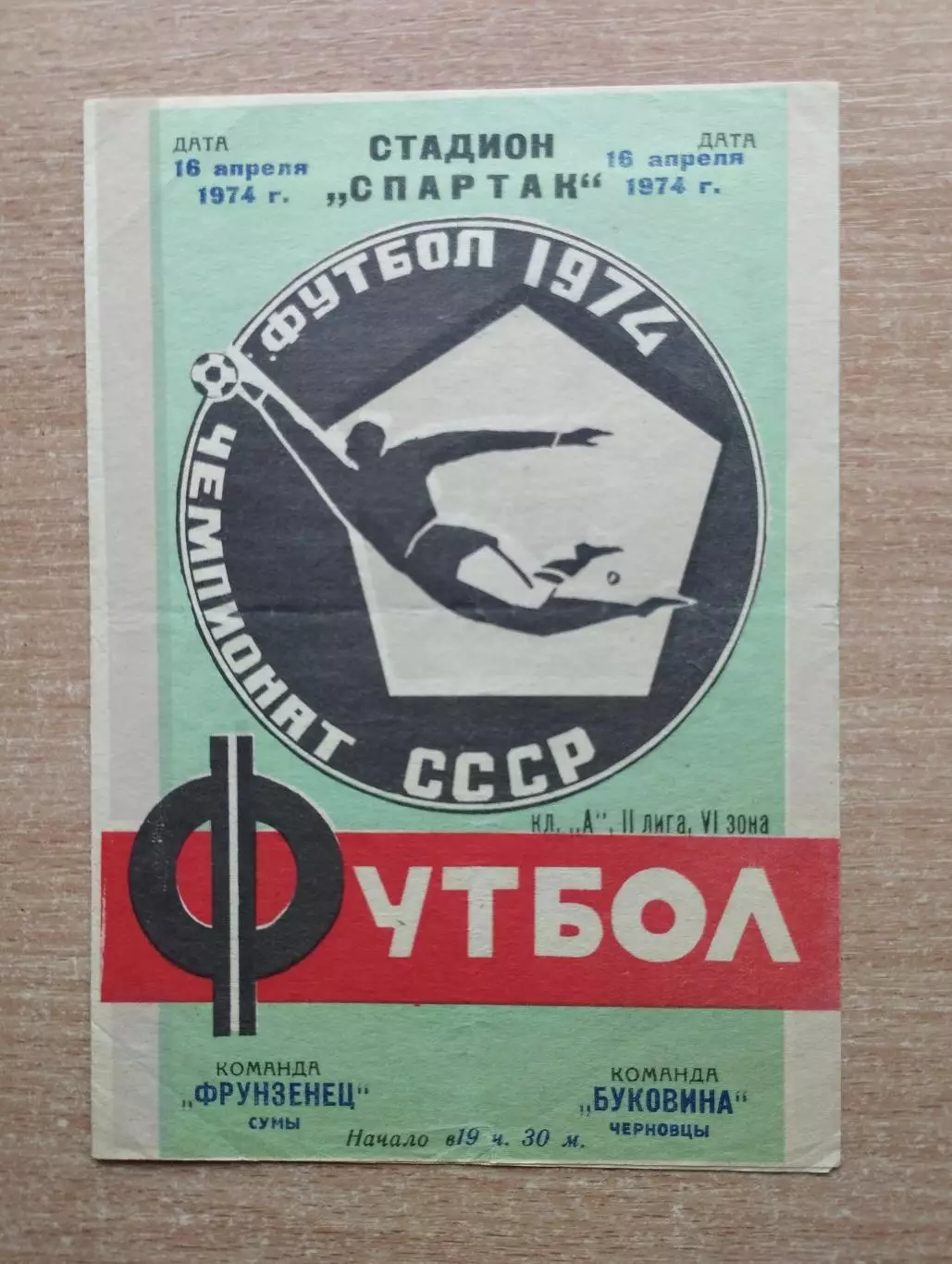 Фрунзенец Сумы - Буковина Черновцы 1974