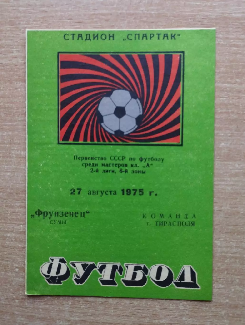 Фрунзенец Сумы - к-да г.Тирасполь 1975