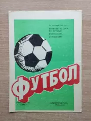 Фрунзенец Сумы - Судостроитель Николаев 1981