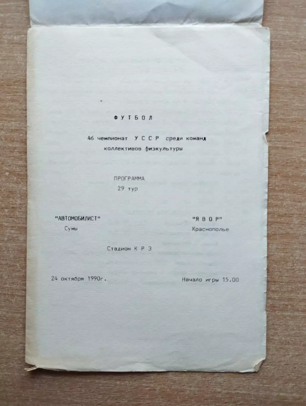 Автомобилист Сумы - Явор Краснополье 1990, КФК, вид 2 1
