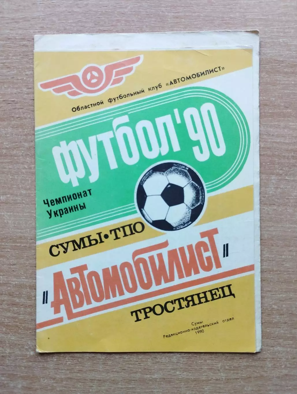 Автомобилист Сумы - Заря Карловка 1990, КФК