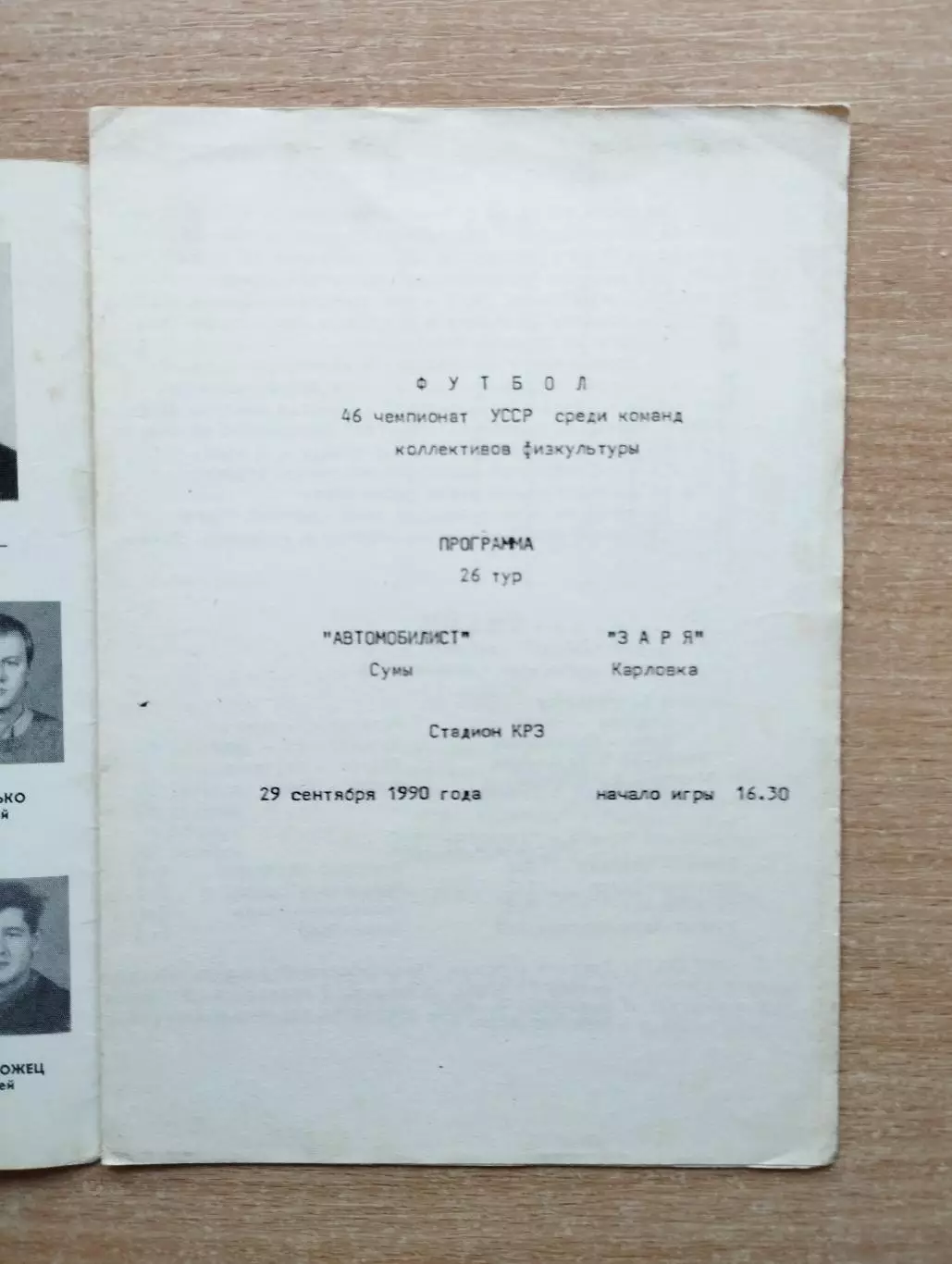 Автомобилист Сумы - Заря Карловка 1990, КФК 1