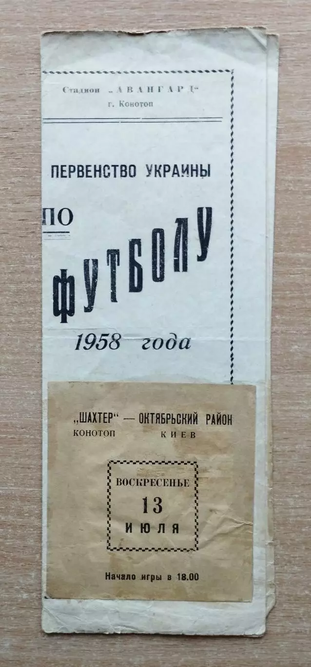 Шахтёр Конотоп - Октябрбский р-н, Киев 1958, КФК