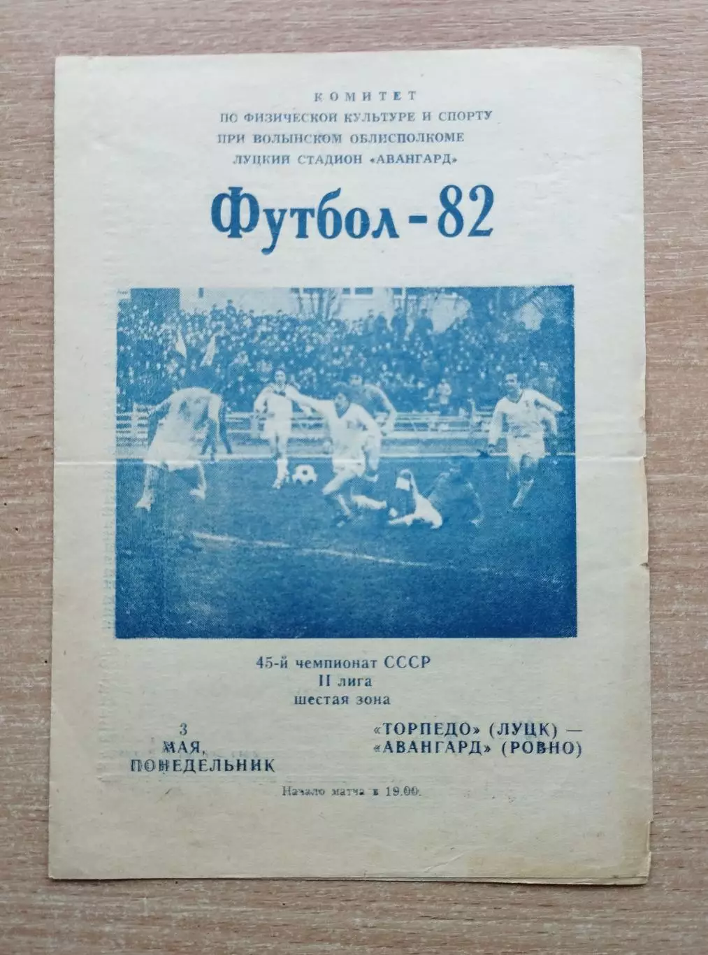 Торпедо Луцк - Авангард Ровно 1982