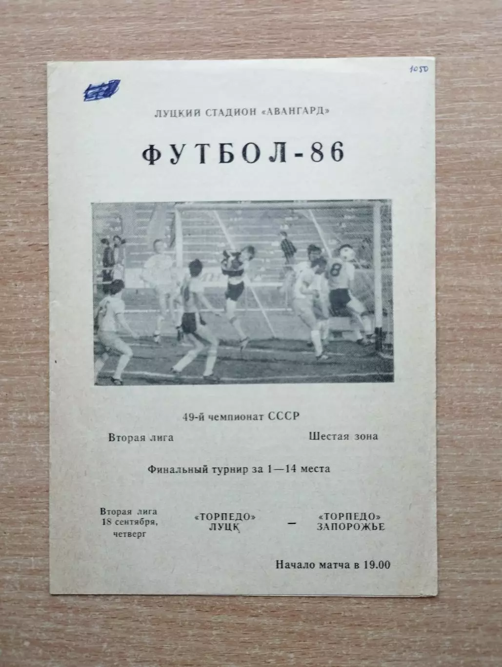 Торпедо Луцк - Торпедо Запорожье 1986