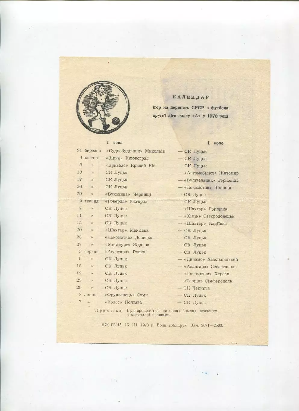 Буклет Луцк 1973, календарь игр