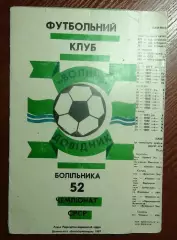 Справочник болельщика. Луцк 1989