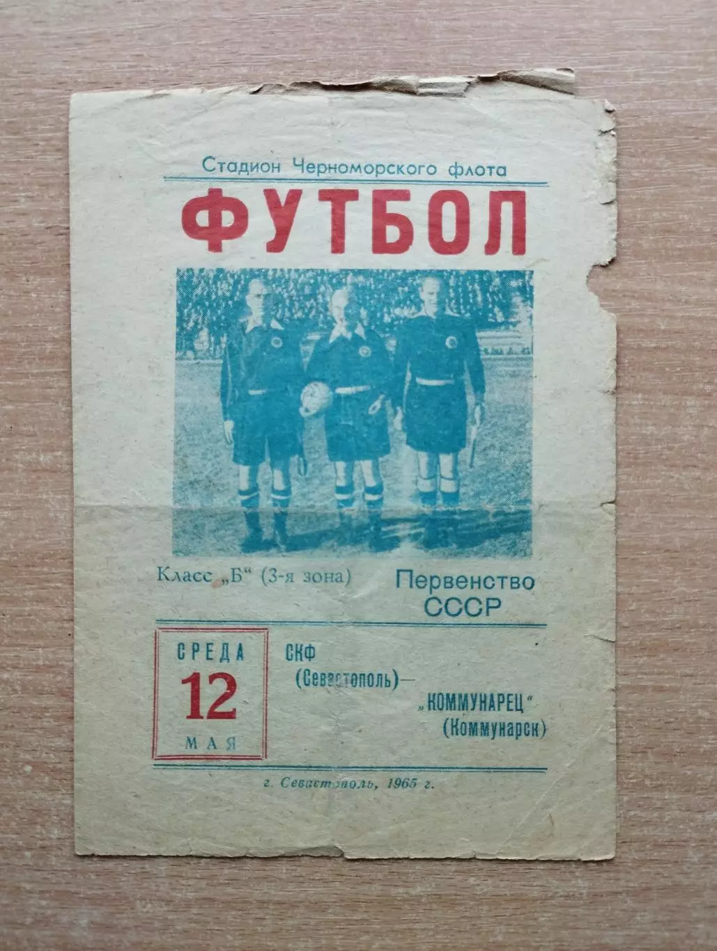 СКФ Севастополь - Коммунарец Коммунарск (Алчевск) 1965