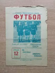 СКФ Севастополь - Коммунарец Коммунарск (Алчевск) 1965
