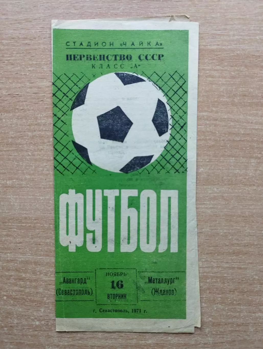 Авангард Севастополь - Металлург Жданов 1971