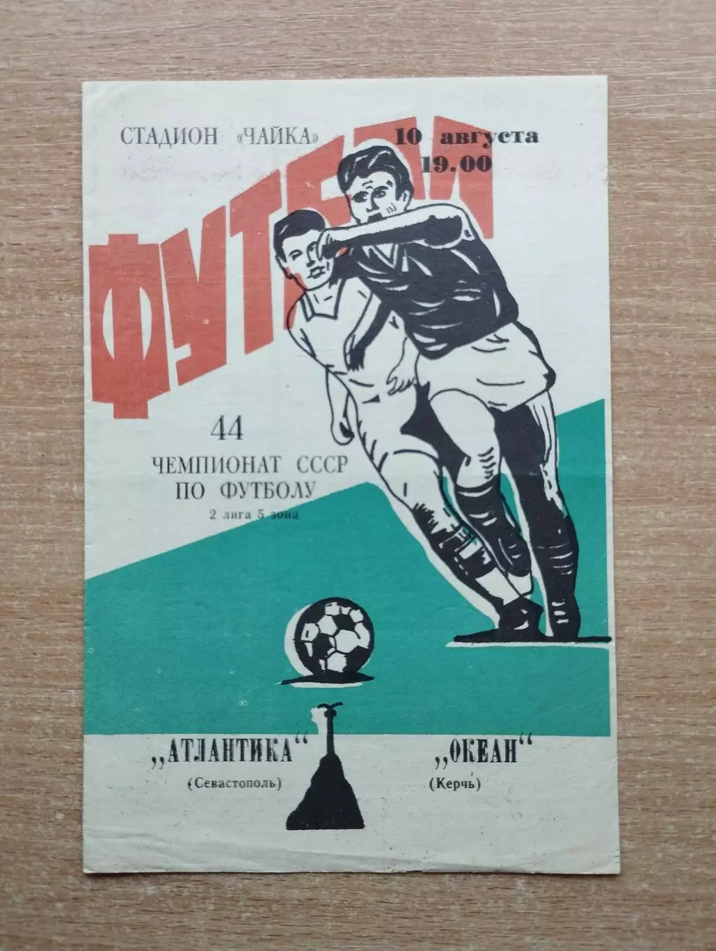Чайка Севастополь - Океан Керчь 1981
