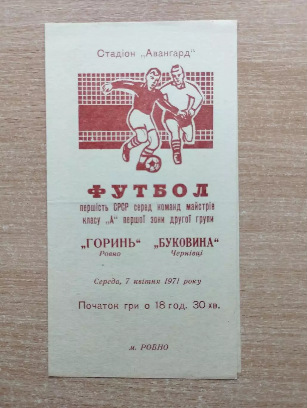 Горынь Ровно - Буковина Черновцы 1971