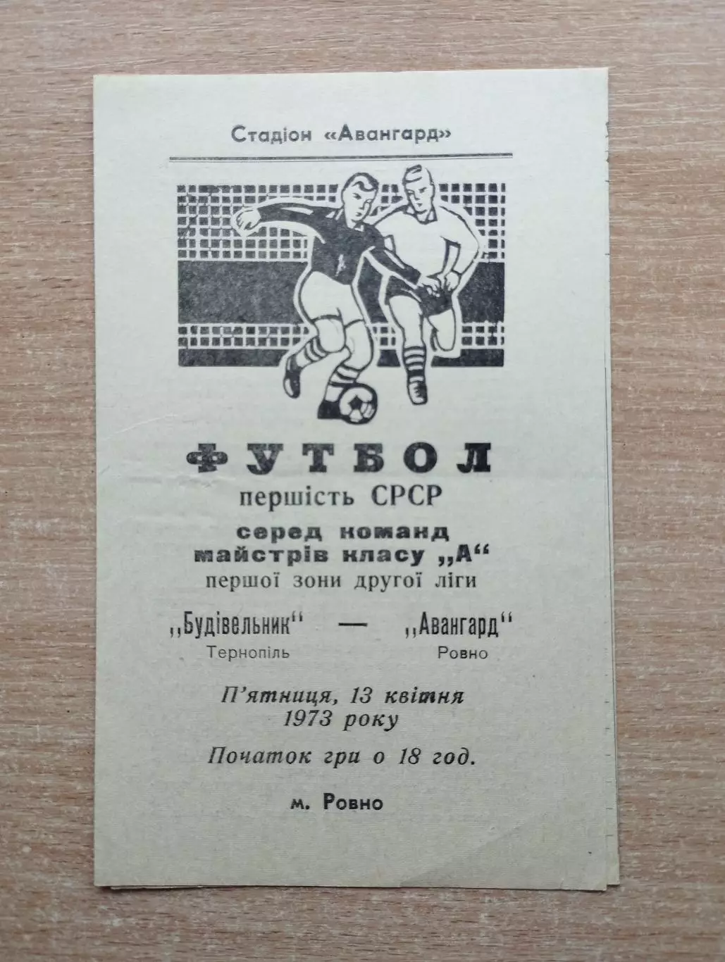 Авангард Ровно - Строитель Тернополь 1973