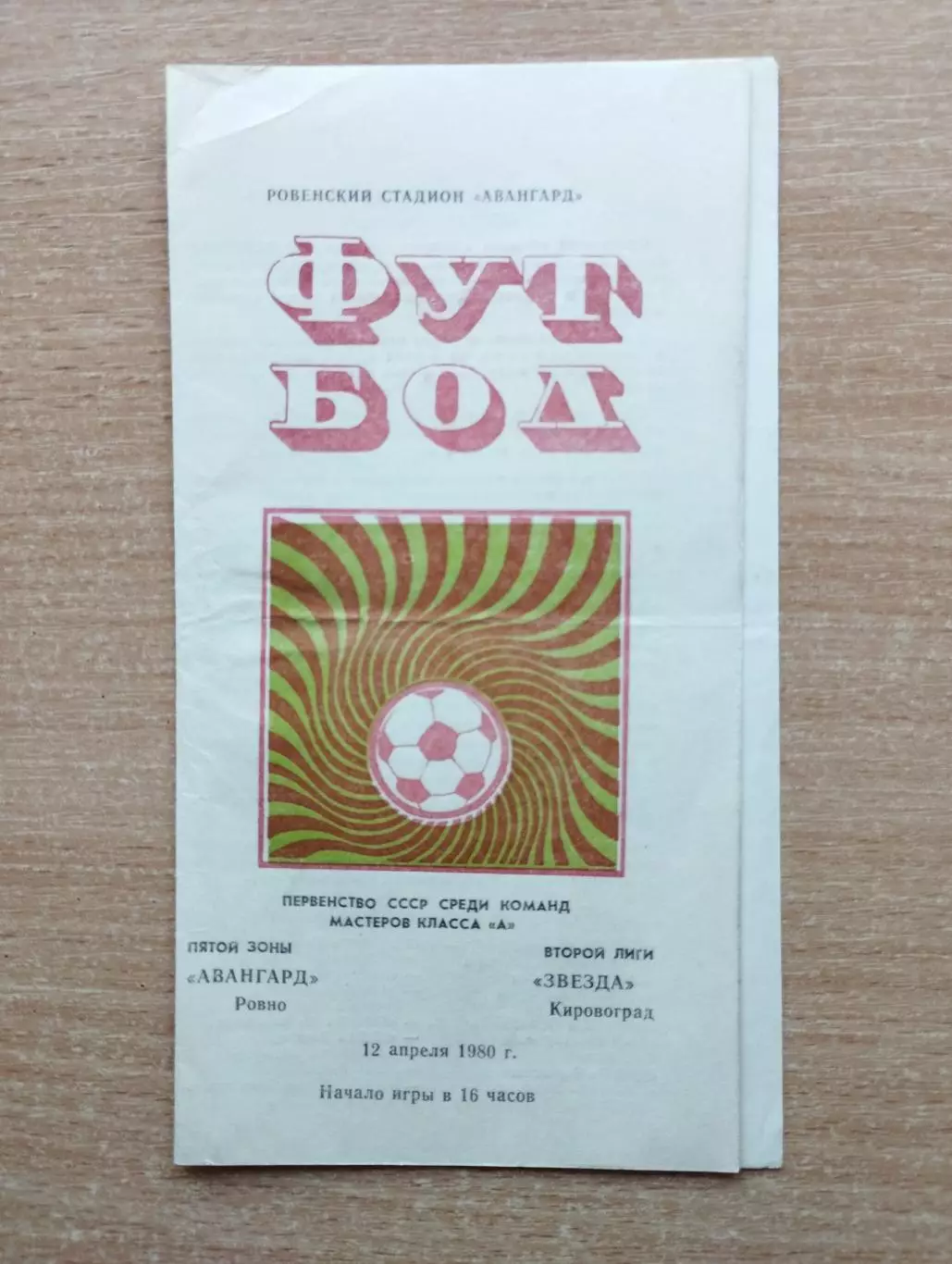 Авангард Ровно - Звезда Кировоград 1980