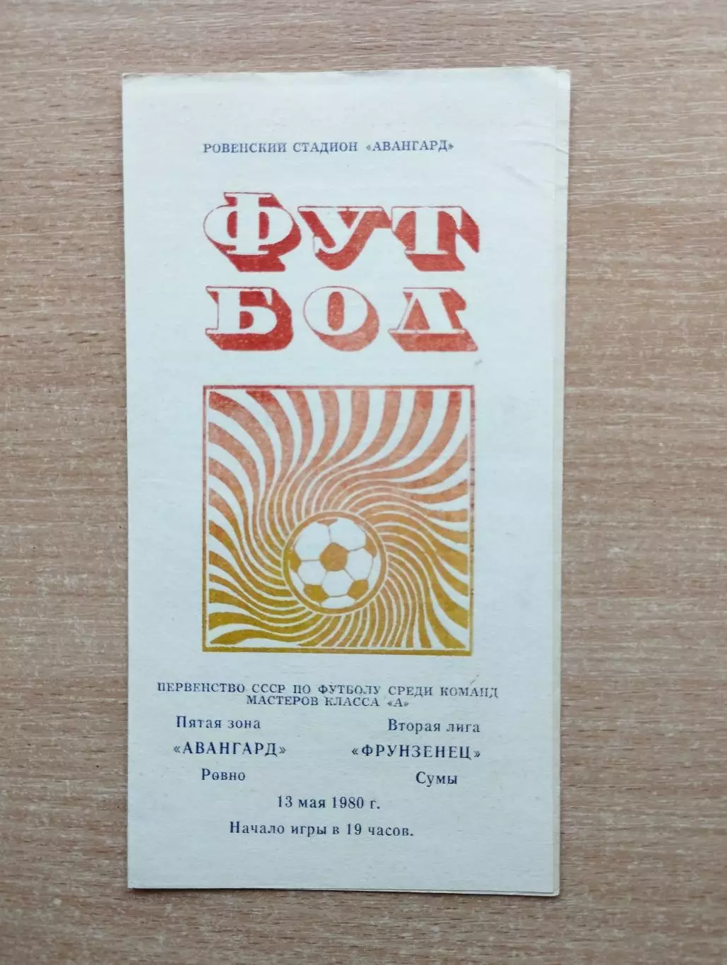 Авангард Ровно - Фрунзенец Сумы 1980