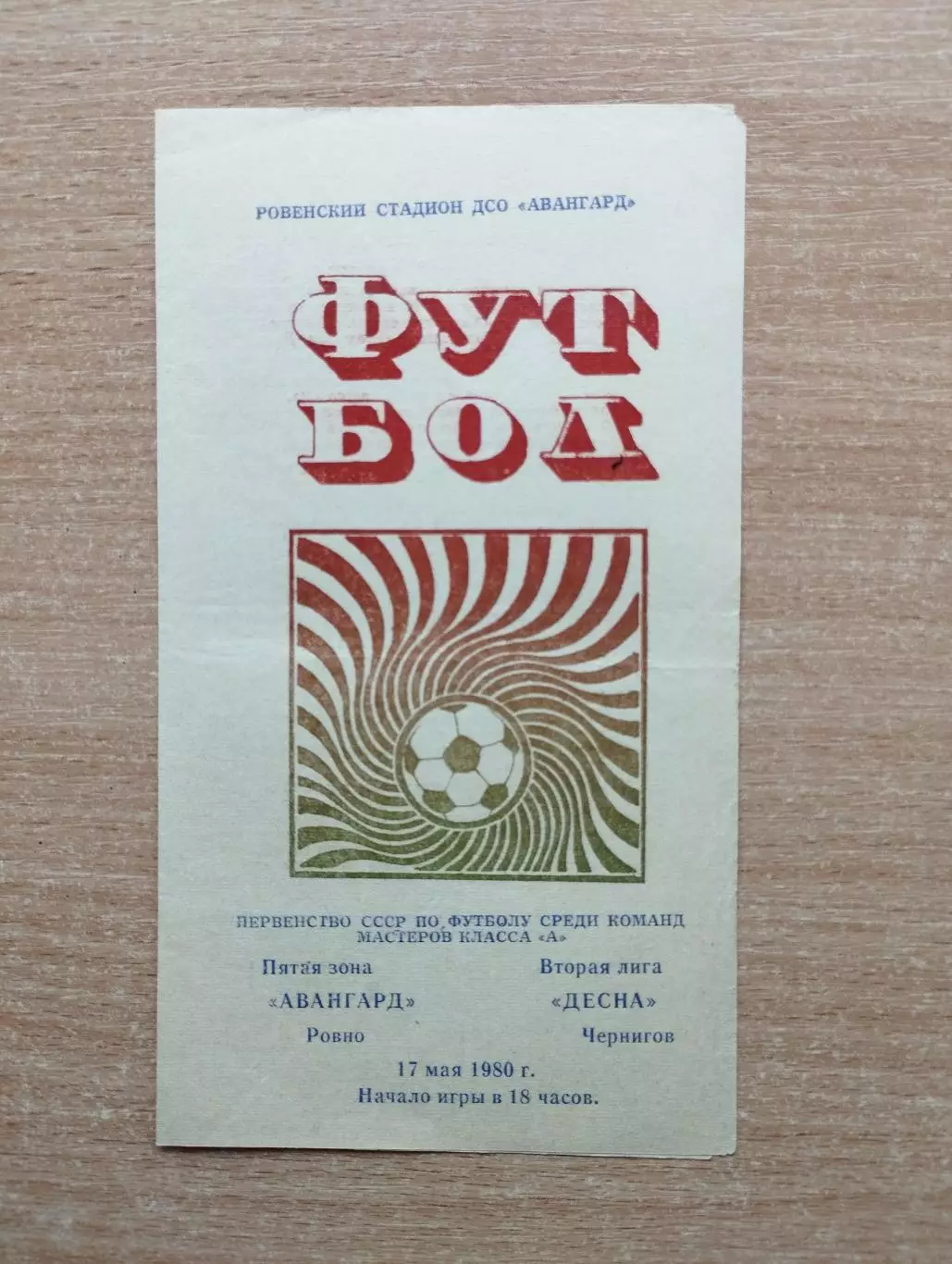 Авангард Ровно - Десна Чернигов 1980