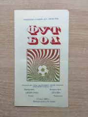 Авангард Ровно - Десна Чернигов 1980
