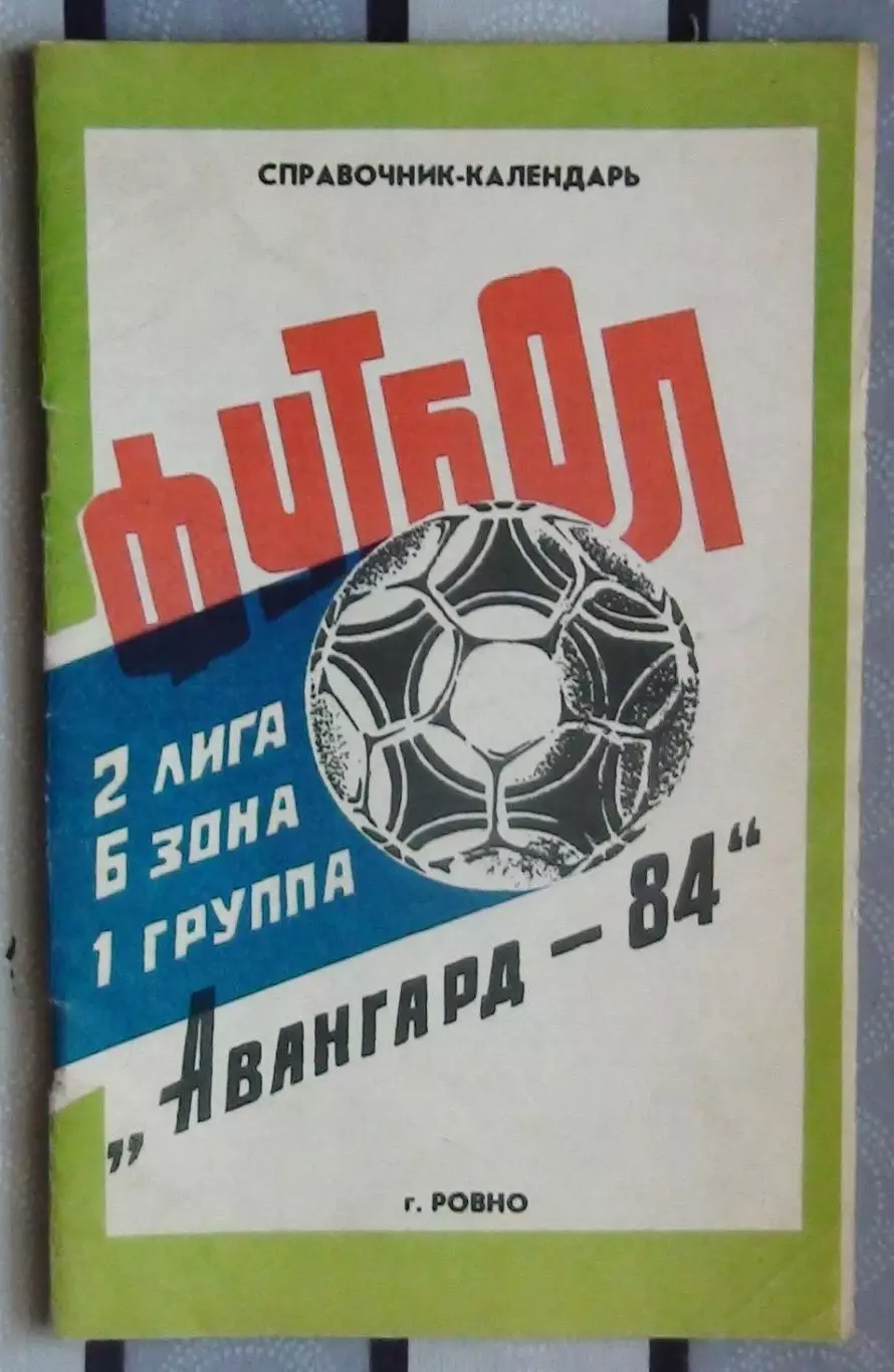 Календарь-справочник. Ровно 1984