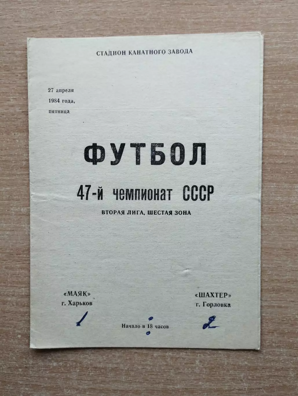Маяк Харьков - Шахтёр Горловка 1983