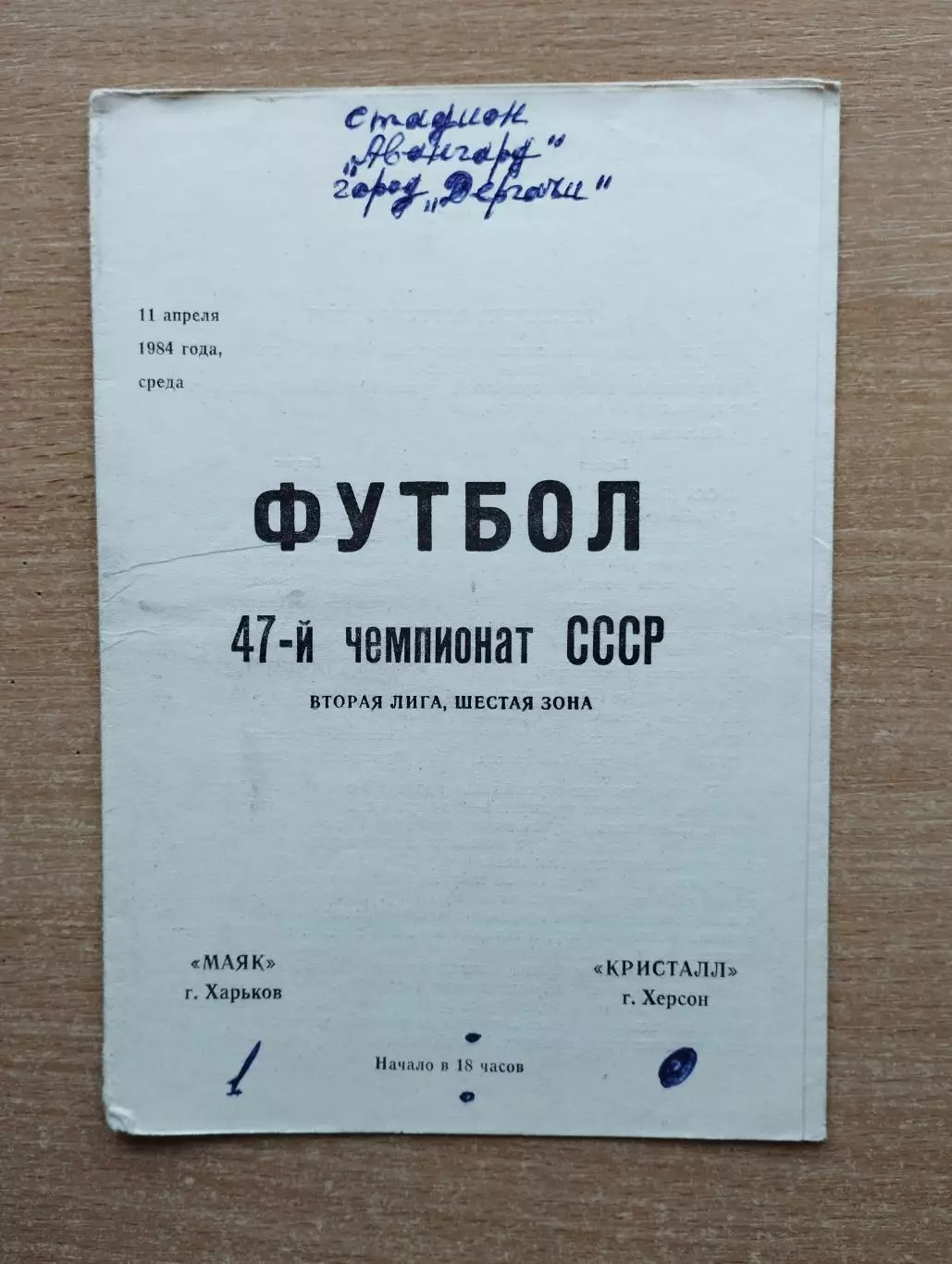 Маяк Харьков - Кристалл Херсон 1984