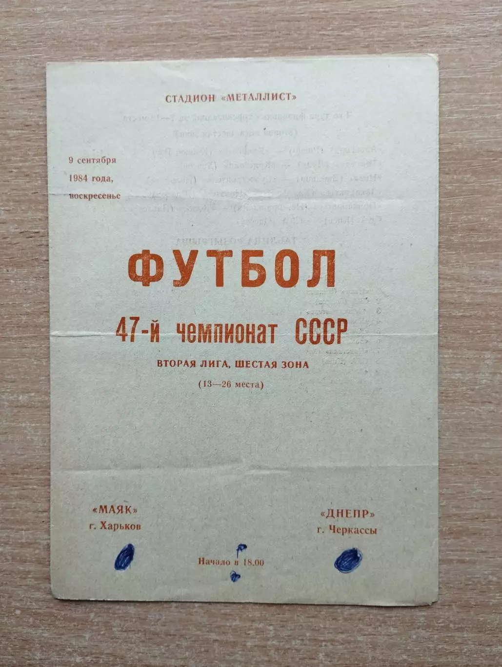 Маяк Харьков - Днепр Черкассы 1984