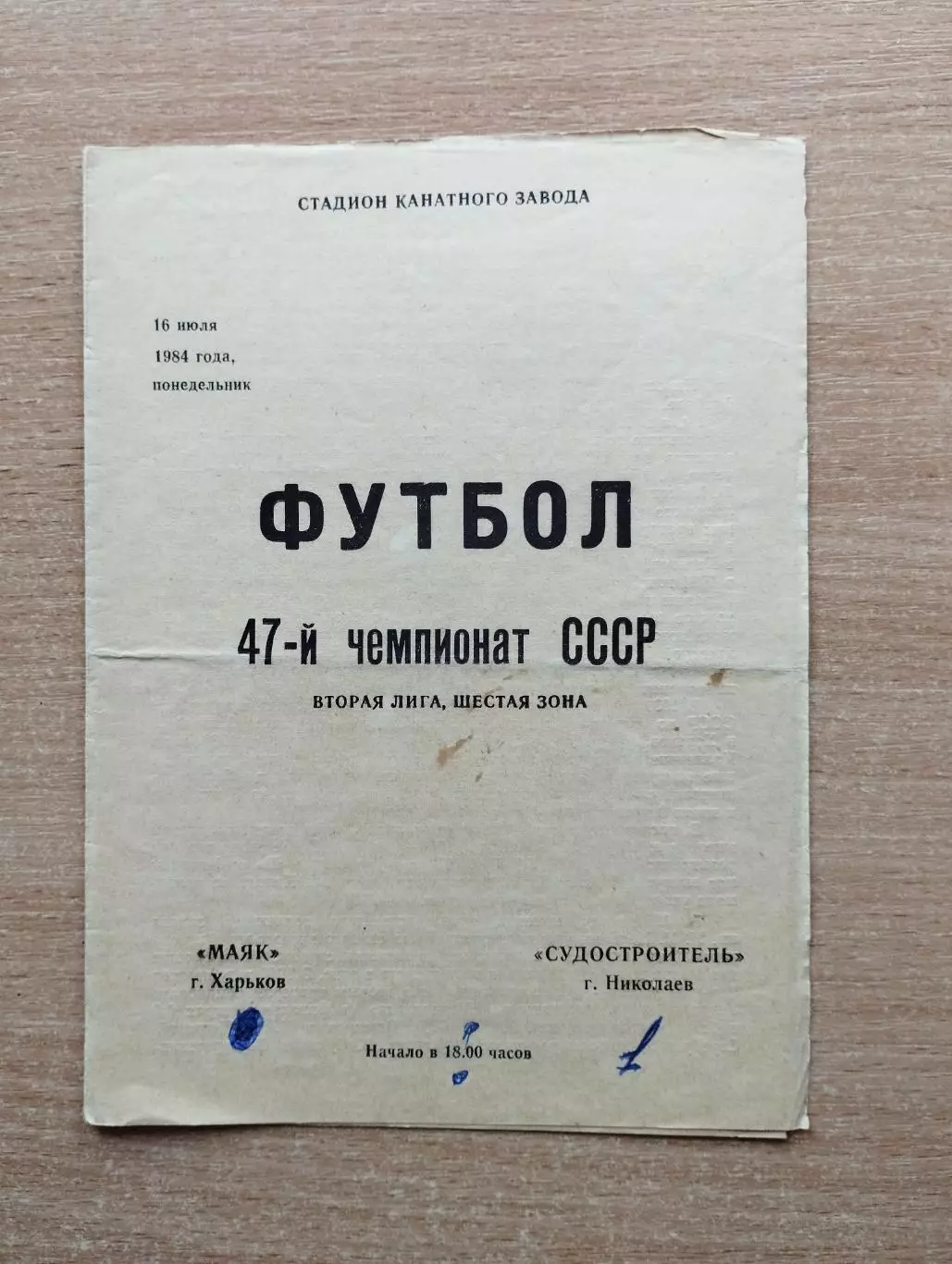 Маяк Харьков - Судостроитель Николаев 1984