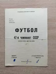 Маяк Харьков - Судостроитель Николаев 1984