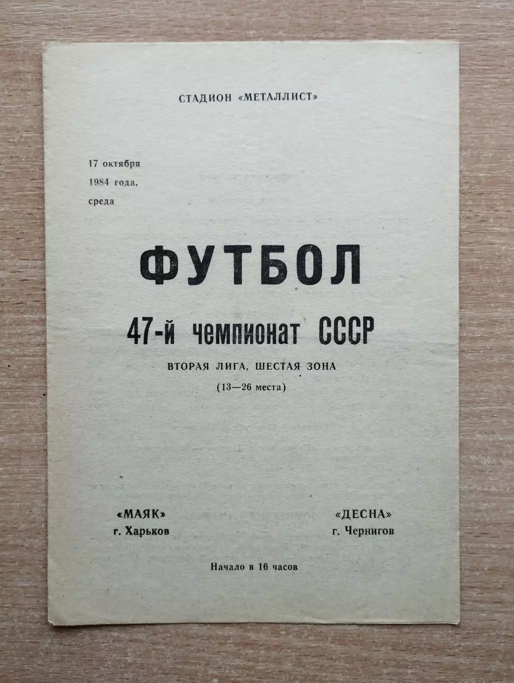 Маяк Харьков - Десна Чернигов 1984