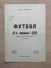 Маяк Харьков - Десна Чернигов 1984