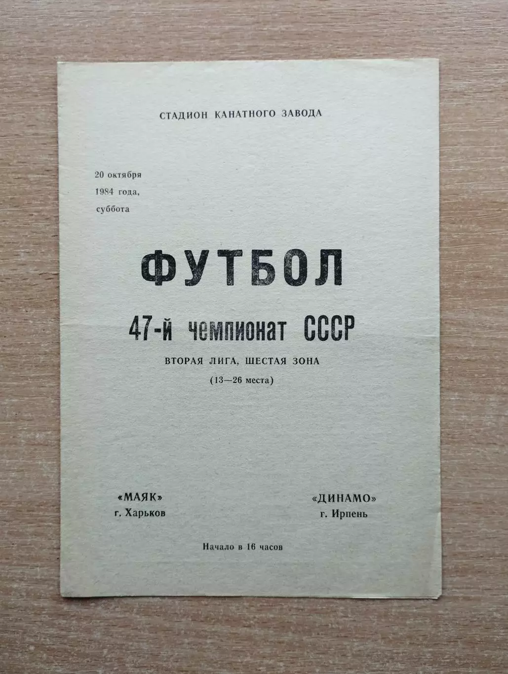 Маяк Харьков - Динамо Ирпень 1984