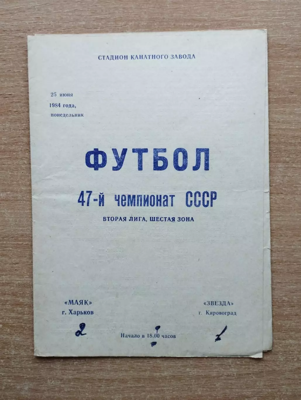 Маяк Харьков - Звезда Кировоград 1984