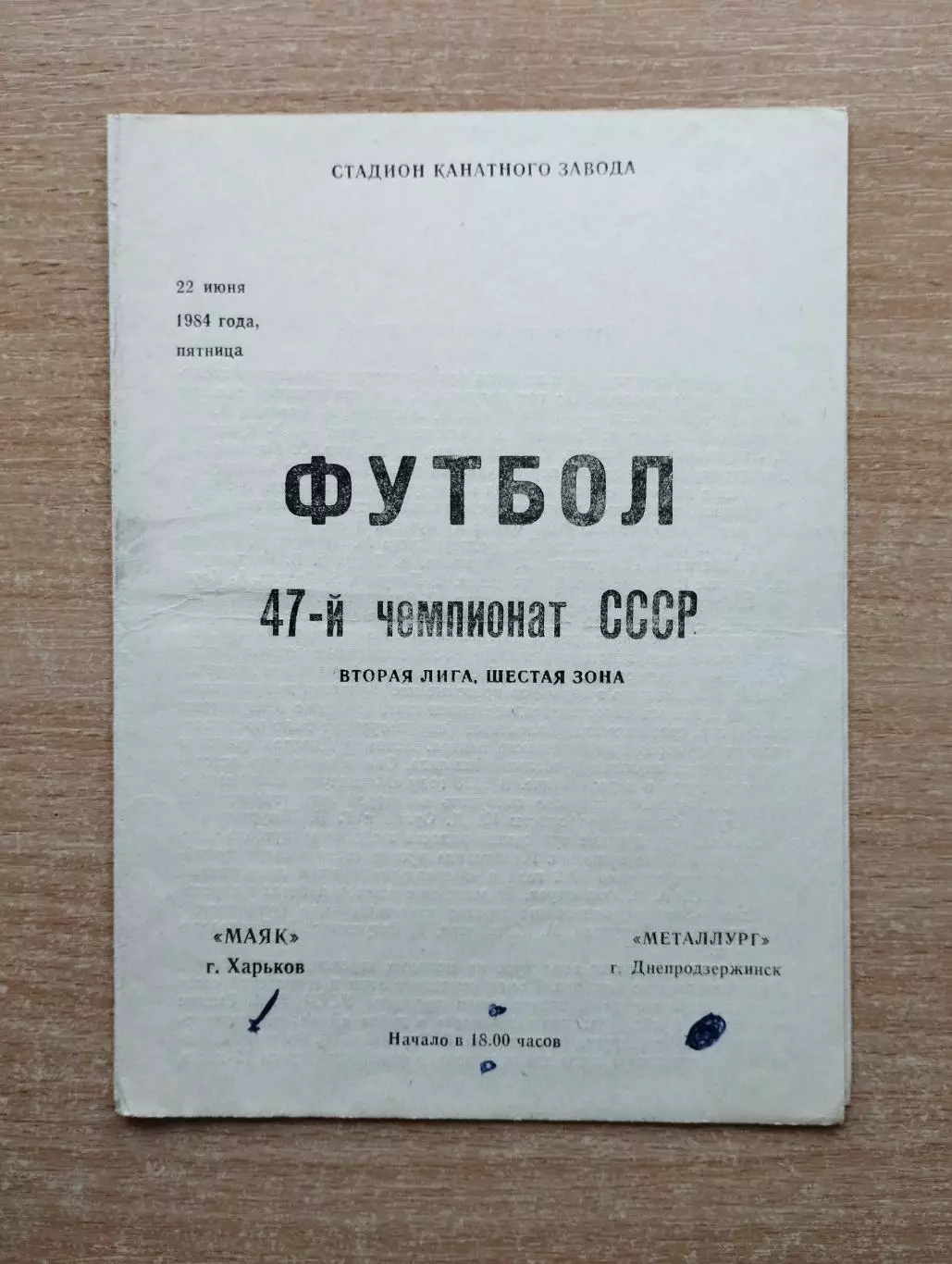 Маяк Харьков - Металлург Днепродзержинск 1984