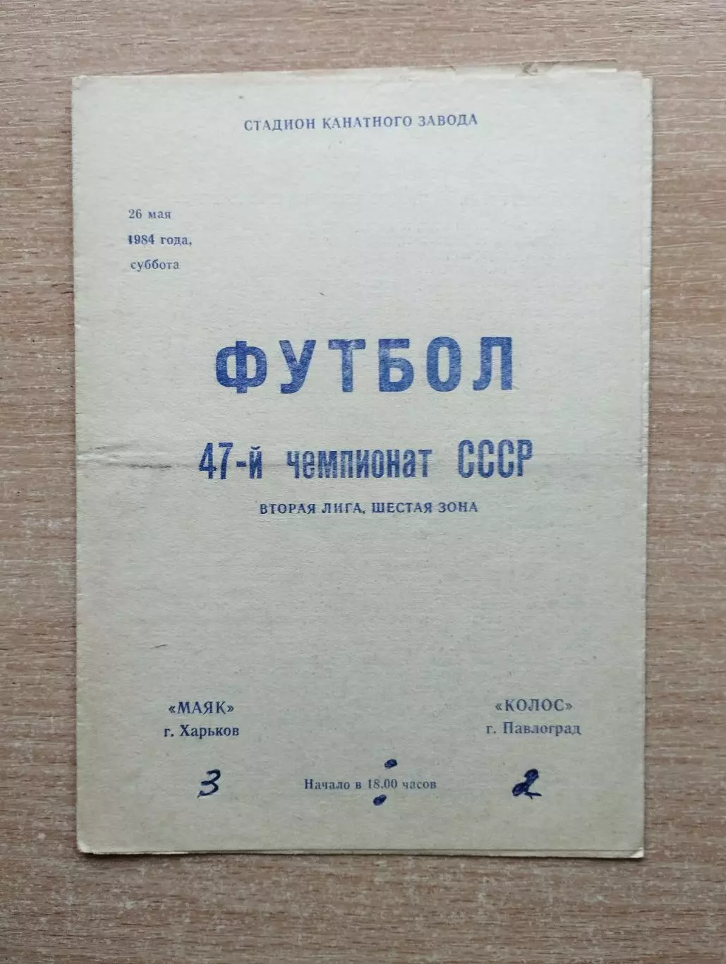 Маяк Харьков - Колос Павлоград 1984