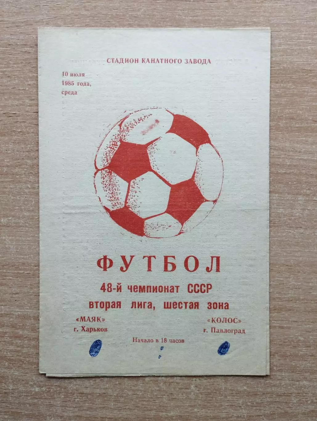 Маяк Харьков - Колос Павлоград 1985