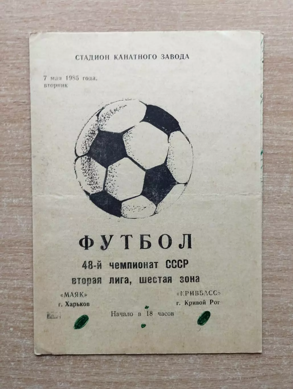 Маяк Харьков - Кривбасс Кривой Рог 1985