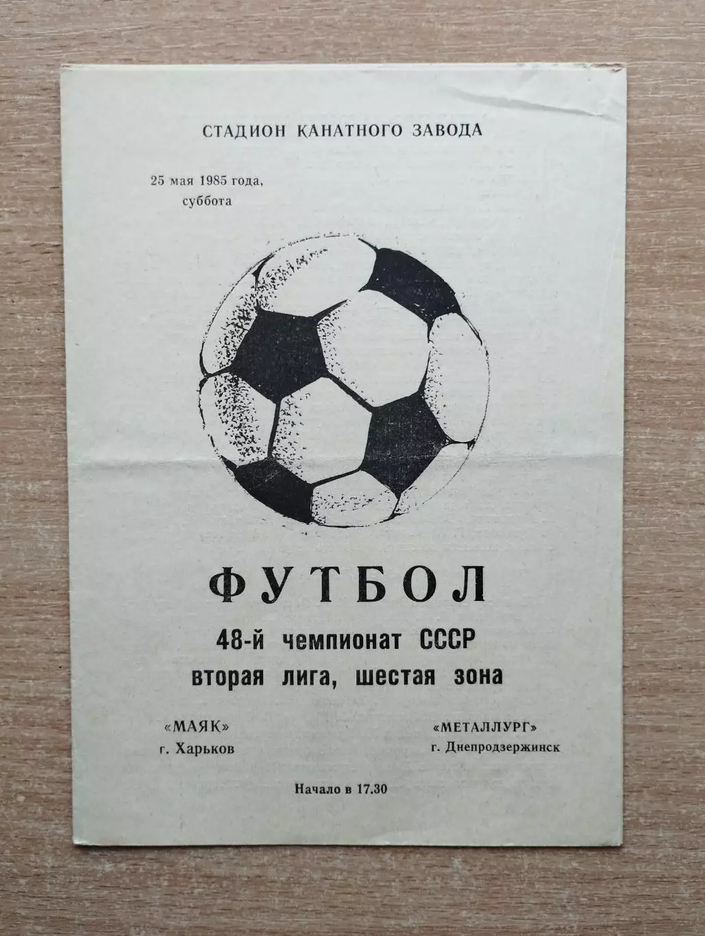 Маяк Харьков - Металлург Днепродзержинск 1985