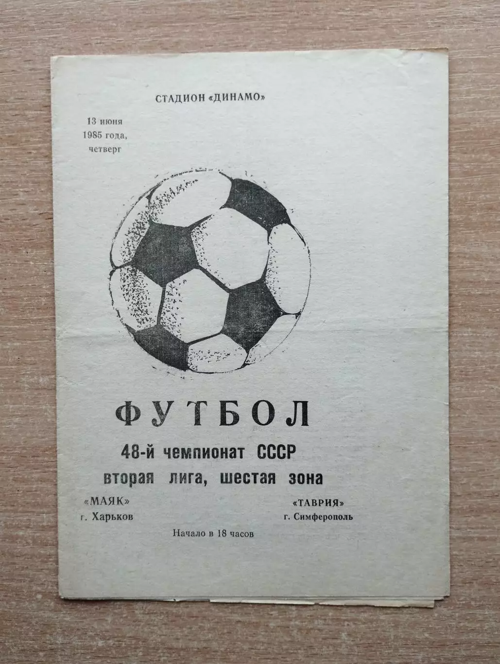 Маяк Харьков - Таврия Симферополь 1985