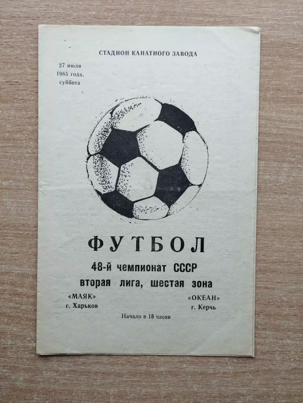 Маяк Харьков - Океан Керчь 1985