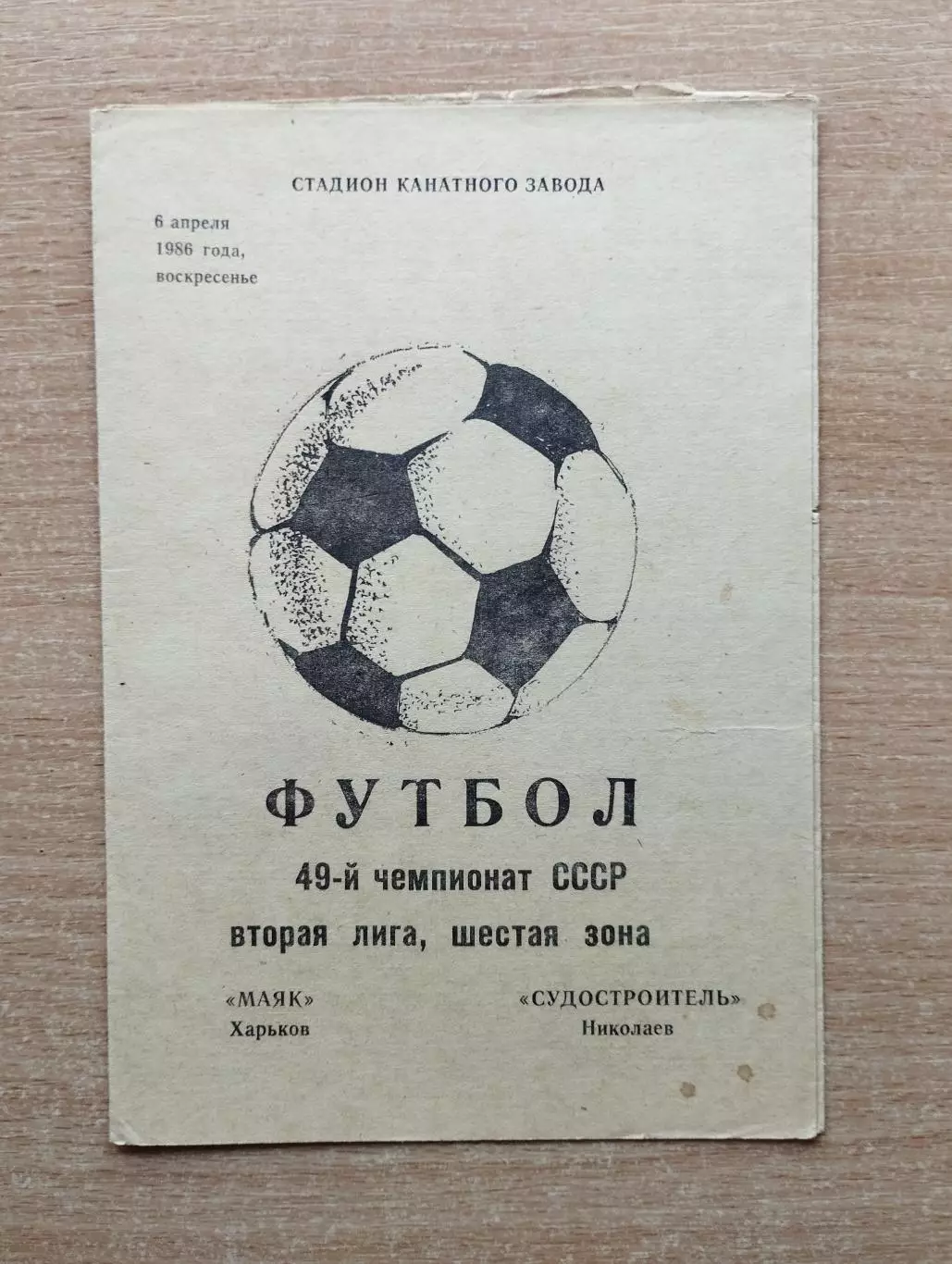 Маяк Харьков - Судостроитель Николаев 1986