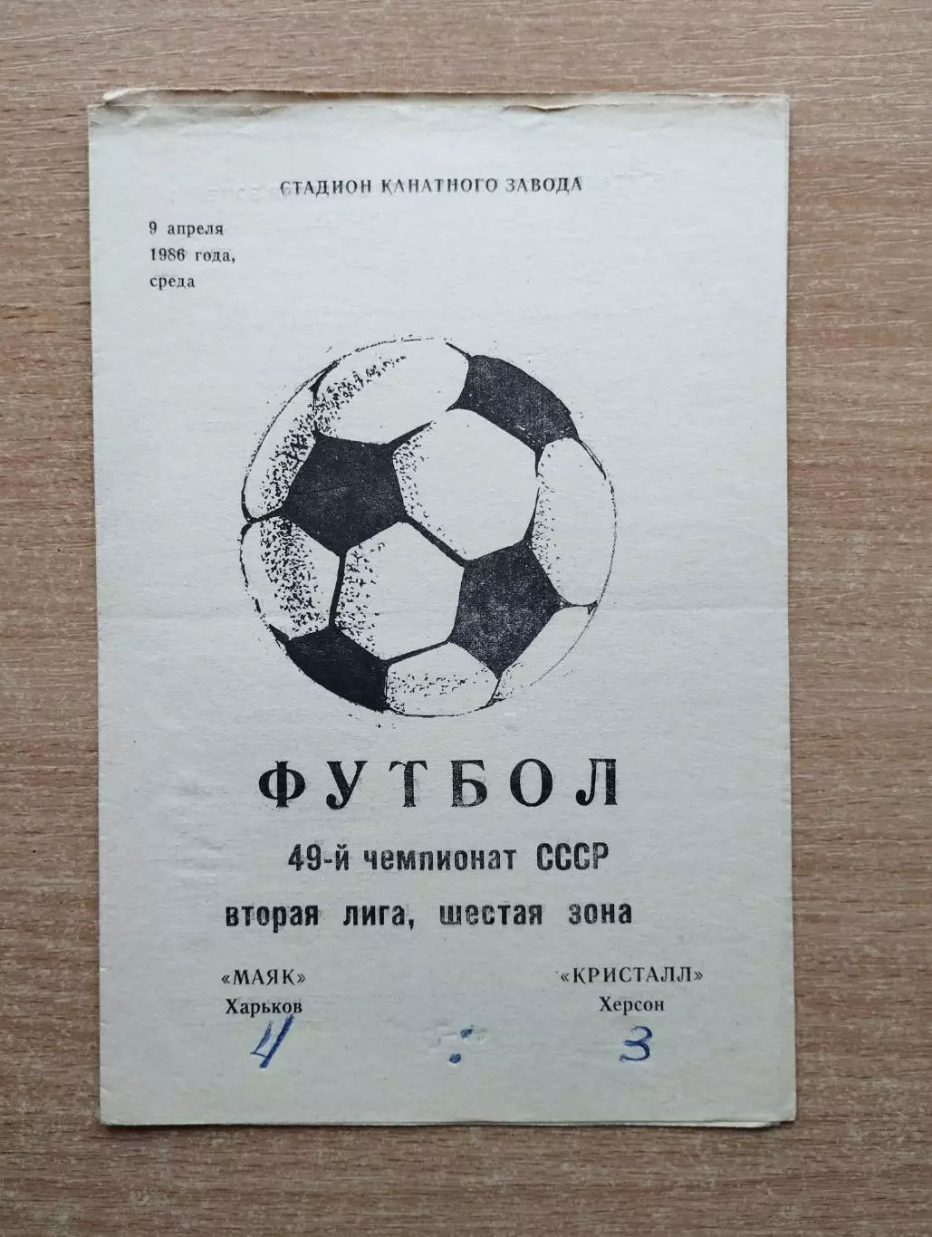 Маяк Харьков - Кристалл Херсон 1986