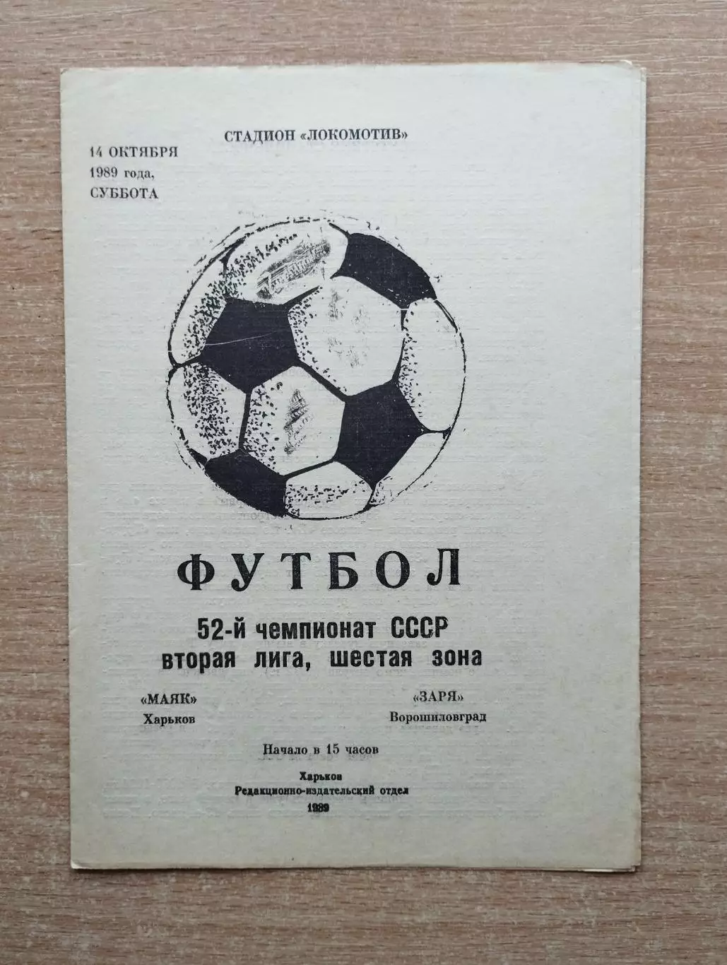 Маяк Харьков - Заря Ворошиловград 1989