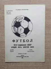 Маяк Харьков - Заря Ворошиловград 1989