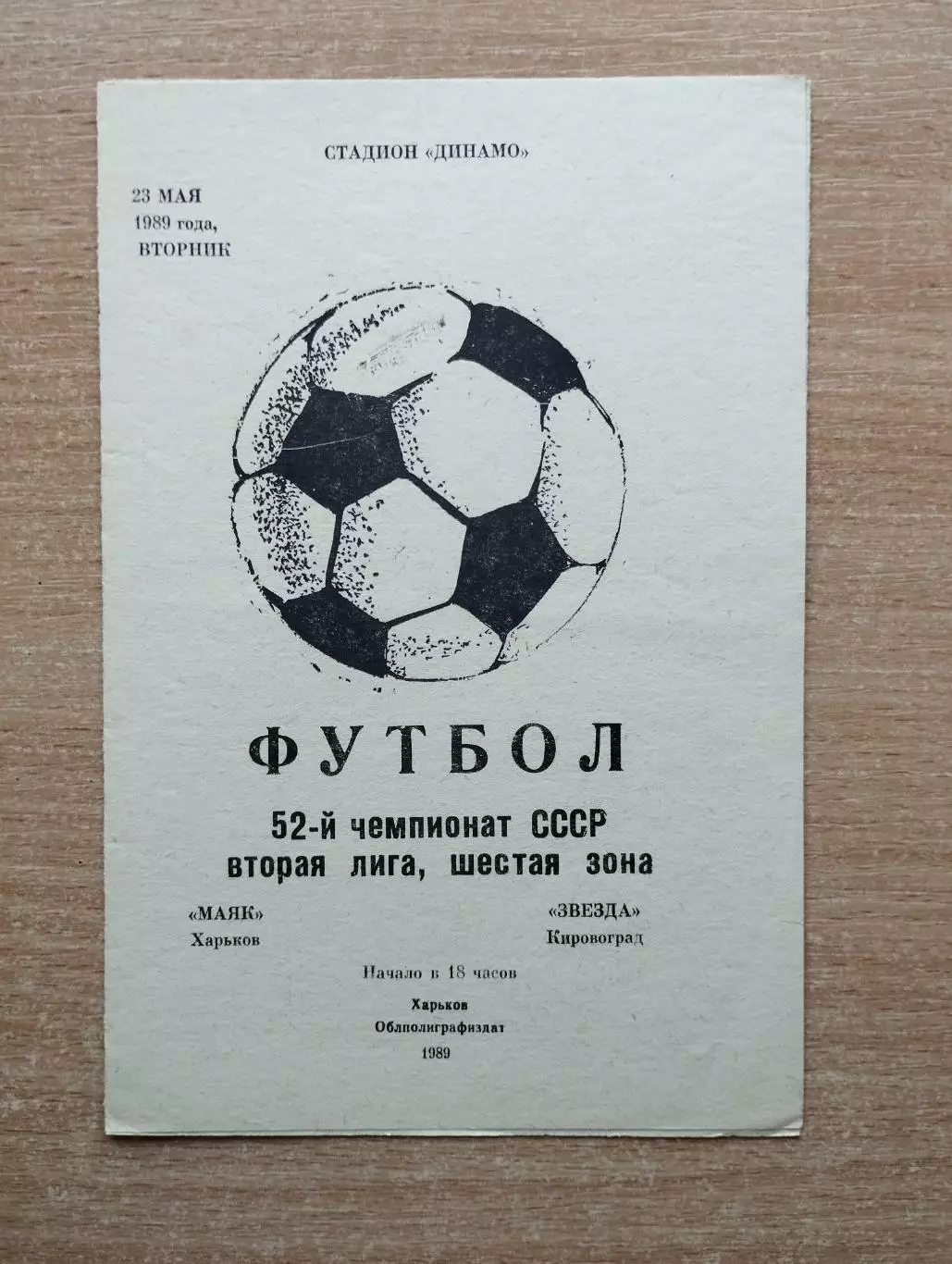Маяк Харьков - Звезда Кировоград 1989