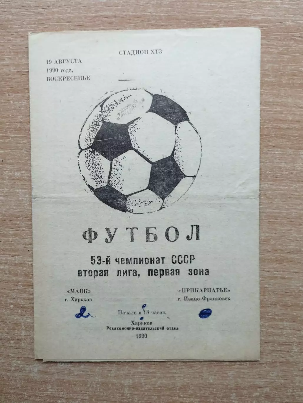 Маяк Харьков - Прикарпатье Ивано-Франковск 1989