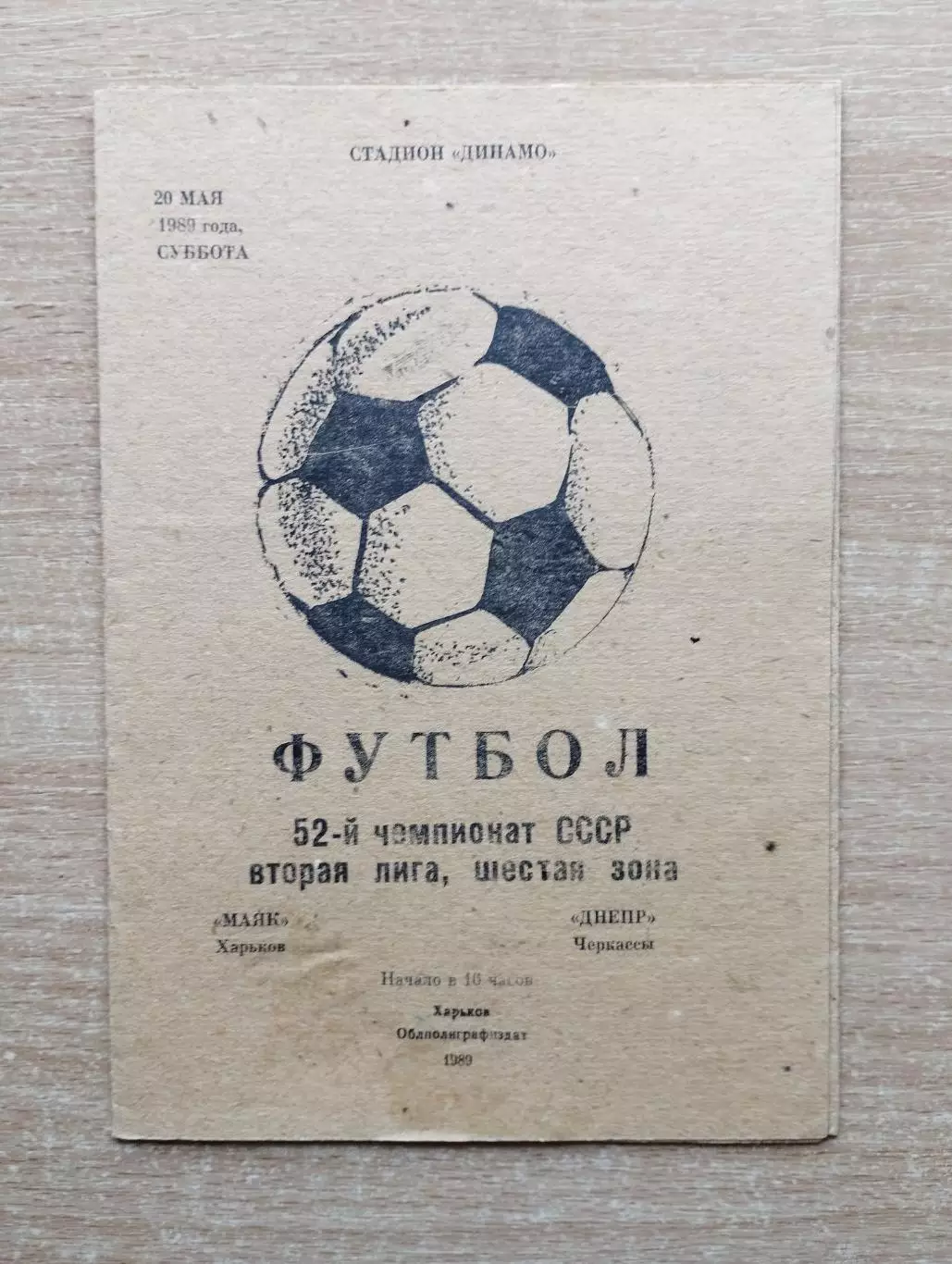 Маяк Харьков - Днепр Черкассы 1989