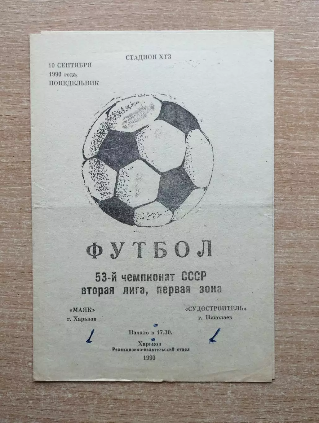Маяк Харьков - Судостроитель Николаев 1990