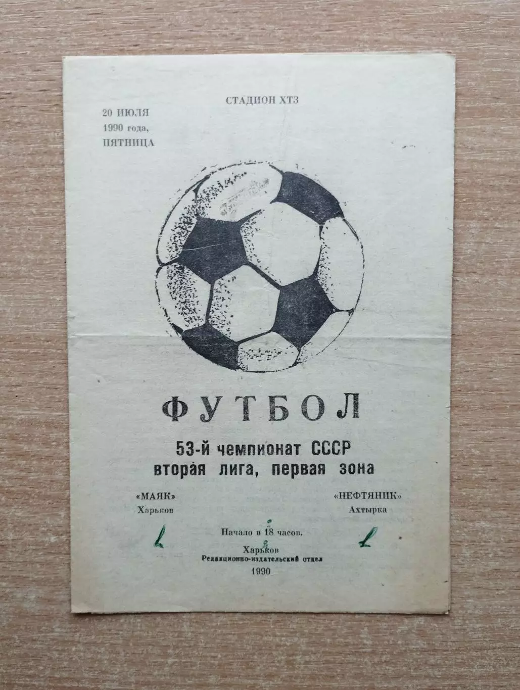 Маяк Харьков - Нефтяник Ахтырка 1990